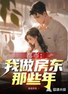 都市:我做房东那些年