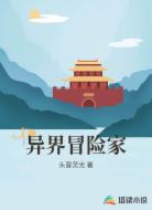 异界冒险家