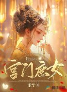 宫门庶女