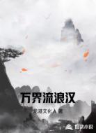 万界流浪汉