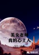 美女老师我的心上人