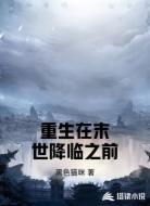 重生在末世降临之前