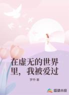 在虚无的世界里，我被爱过