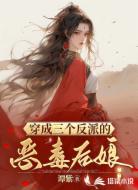 穿成三个反派的恶毒后娘