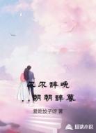 尔尔辞晚，朝朝辞暮