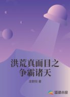 洪荒真面目之争霸诸天