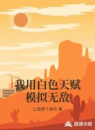 我用白色天赋模拟无敌
