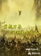 穿梭万界，渐渐迷失自己