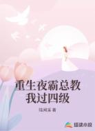 重生夜霸总教我过四级