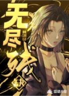 无尽残缺