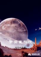 梦回星枢院