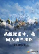 系统赋重生，我回大唐当神医