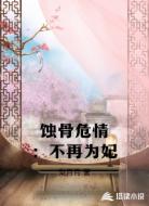 蚀骨危情：不再为妃