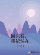 回头看，我依然在