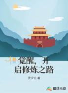 觉醒，开启修炼之路