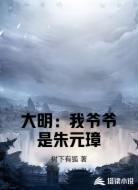 大明：我爷爷是朱元璋