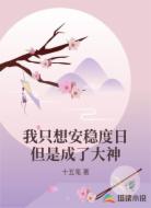 我只想安稳度日但是成了大神