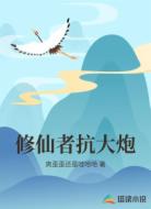 修仙者抗大炮