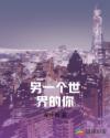 另一個世界的你