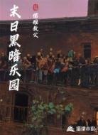 末日黑暗乐园