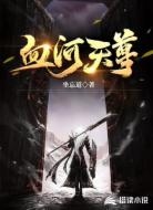 血河天尊
