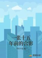 一张十五年前的合影