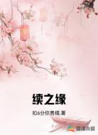 续之缘