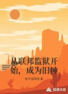 从联邦监狱开始,成为旧神