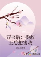 穿书后：摄政王总想害我
