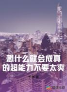 想什么就会成真的超能力不要太爽