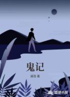 鬼记