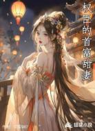 权臣的首富甜妻