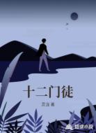 十二门徒