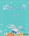 霸總以為我是小白兔