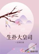 生扑大皇司