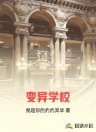 变异学校