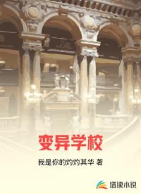 变异学校