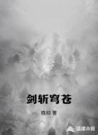 剑斩穹苍