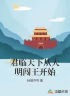 君临天下从大明闯王开始