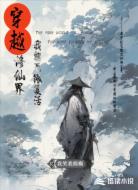 穿越修仙界,我能无限复活