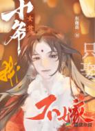 女尊：小爷我只娶不嫁