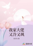 我家大佬又冷又飒
