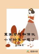 重生后我和偏执小可怜在一起了