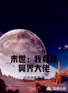 末世：我竟是冥界大佬