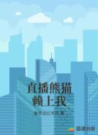 直播熊貓賴上我