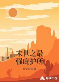 末世之最強庇護所
