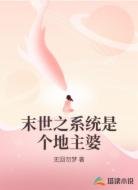 末世之系统是个地主婆