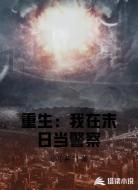 重生：我在末日当警察