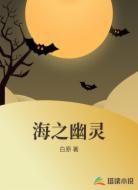 海之幽灵