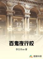 百鬼夜行校